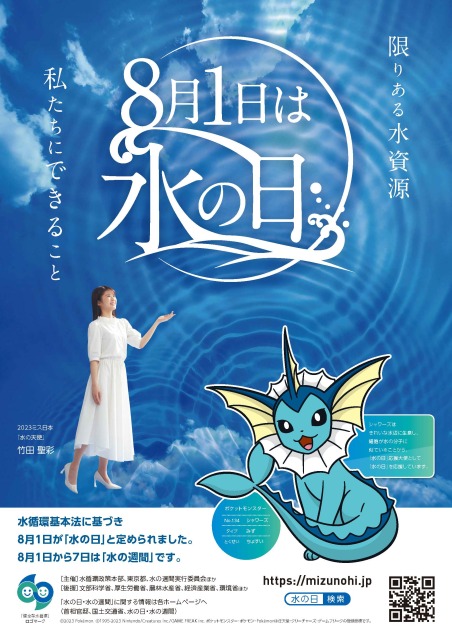 水の日ポスター