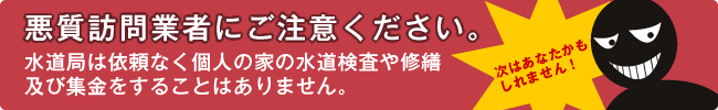 水道に関する悪質訪問業者に注意してください
