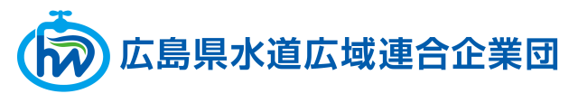 広島県水道広域連合企業団