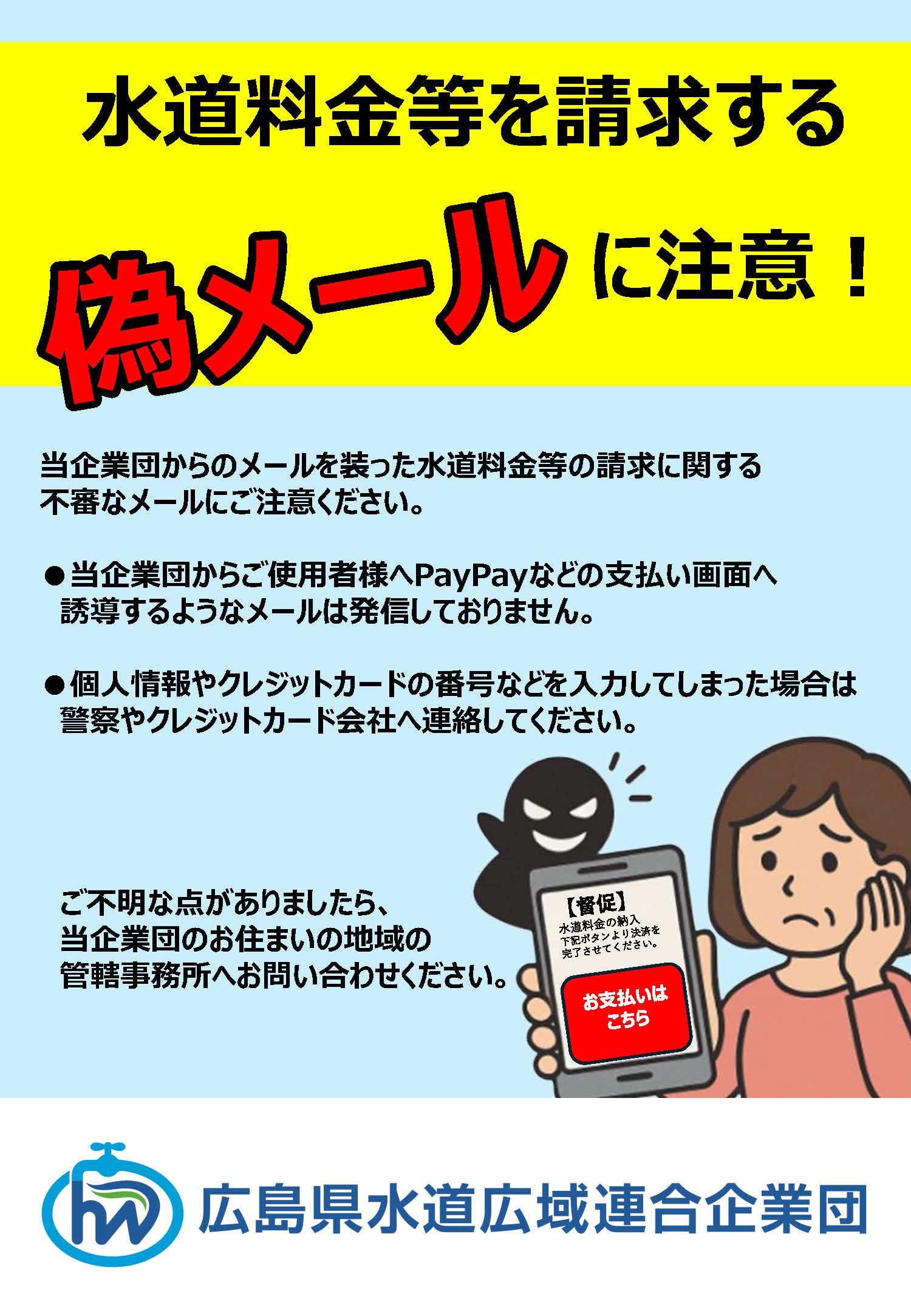 買ってください。お金がありません。 水道料金の支払いを求める不審なメールにご注意ください｜広島県水道